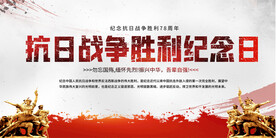 抗日战争胜利纪念日展板