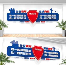 四个铁一般公安文化墙
