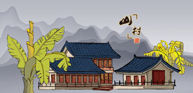 山村民居