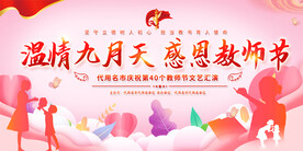 教师节活动背景