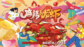 麻辣小龙虾烧烤啤酒节展板