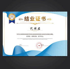 结业证
