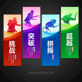 乒乓球标语展板