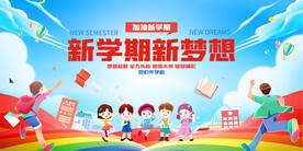 学校 活动 开学 毕业