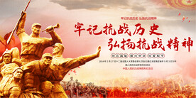 弘扬抗战精神展板