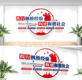 新时代枫桥经验文化墙