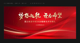开学典礼