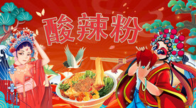 酸辣粉