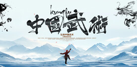 中国武术中国风展板背景板主kv
