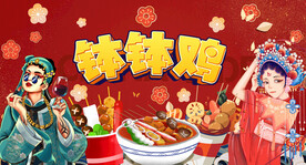 钵钵鸡背景