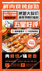 鲜肉烧烤海报