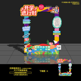 幼儿园开学拍照框