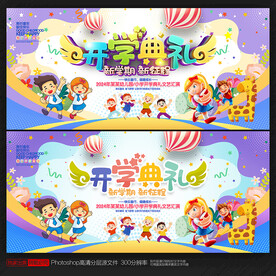 开学典礼