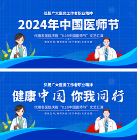 中国医师节展板