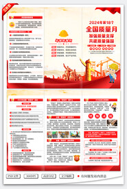 2024质量月三折页