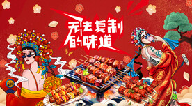 国潮烧烤