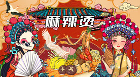 麻辣烫