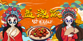 盖浇饭背景墙
