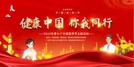 中国医师节宣传展板
