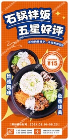 石锅拌饭促销海报