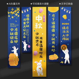 中秋节条幅 