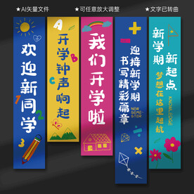 开学条幅