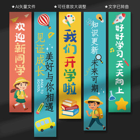 开学挂布条幅