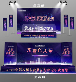 东营行业论坛签到墙背景墙注水旗