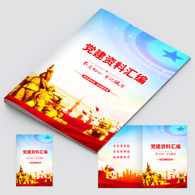 党建资料汇编封面