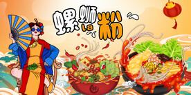 螺蛳粉