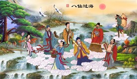 八仙过海