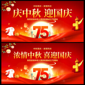 庆中秋迎国庆