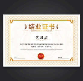 结业证书