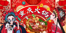重庆火锅