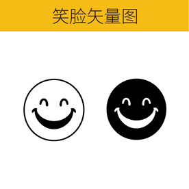 笑脸矢量图