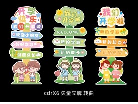 开学立牌