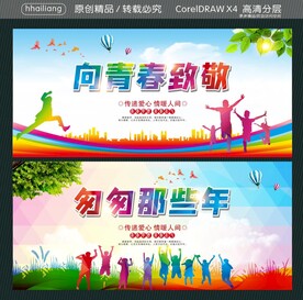 向青春致敬 匆匆那些年