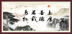 上善若水 厚德载物