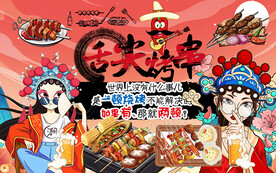 国潮舌尖烤串工装背景墙