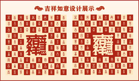 吉祥如意设计百吉图中式背景