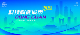 东莞智能城市