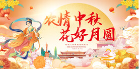 中秋节展板