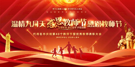 教师节活动展板