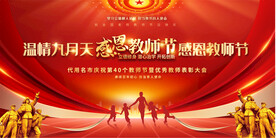 教师节活动展板