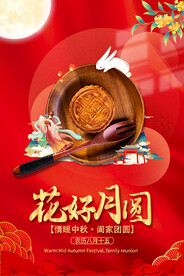 中秋节活动海报