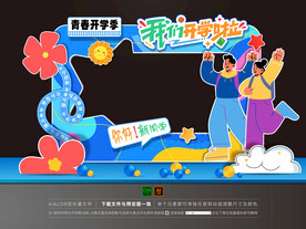 大学开学拍照框