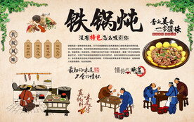 铁锅炖 