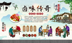 卤味传奇 