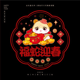 2025蛇年门贴新年玻璃贴