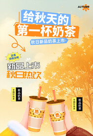 秋天的第一杯奶茶海报展板